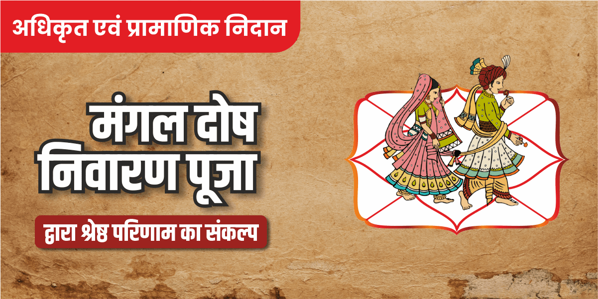 mangal dosh puja ujjain